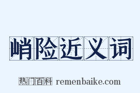 峭险近义词是什么意思的图片